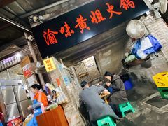 门面-渝味黄姐火锅(黄泥村店)