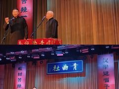 -青曲社相声(易俗街区店)