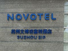 -苏州金鸡湖文博诺富特酒店