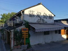 -苏妃奶酪(平江路店)