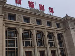 -北京人艺戏剧博物馆