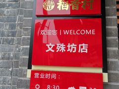 -稻香村(文殊院旗舰店)