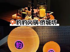 -豹豹私房火锅(侨城坊店)