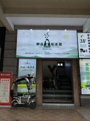 -御品•瑶浴灸疗SPA