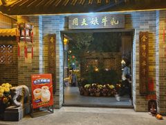 -周大娘牛乳(旧寨古村总店)
