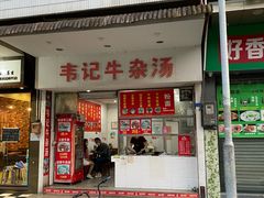门面-韦记牛杂汤(清晖园店)