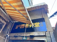 -沪西老弄堂面馆(定西路店)