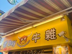 -老day牛杂(官也街总店)