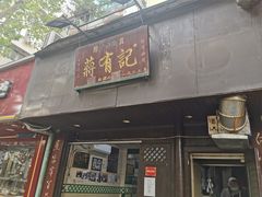 门面-清真蒋有记(秦虹路店)