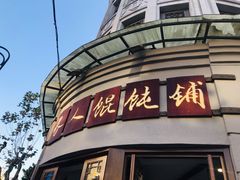 -长人馄饨铺(解放街店)