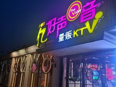 -亿·好声音·量贩KTV(朝阳北路店)