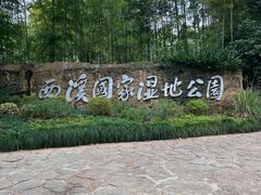 -西溪国家湿地公园