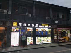 门面-江南食坊·老杭州饭店(始于1987年·湖滨店)