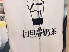 -白日梦奶茶