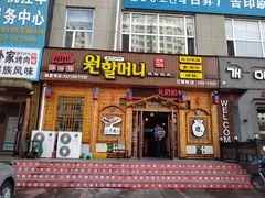 门面-元奶奶包饭(公新银浦店)