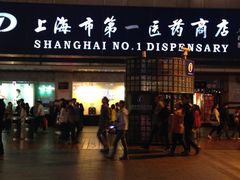 第一医药(南京东路店)-上海市第一医药商店(南京东路店)