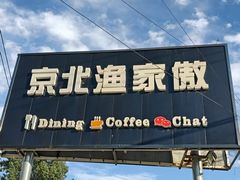 -京北渔家傲