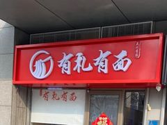 -有礼有面(知春路店)