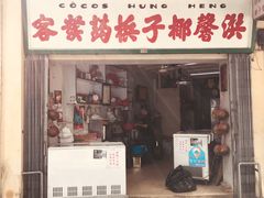 门面-洪馨椰子