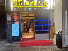 -協成海鮮火鍋(老店)