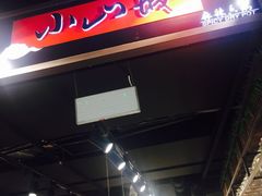 门面-小山城麻辣香锅(新邻生活广场店)