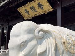 -香积寺