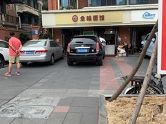 -全味面馆