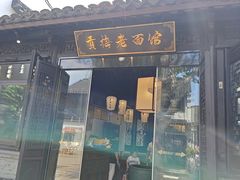 -贡梅老面馆·蟹粉面·无锡特色小吃(南长街主推店)