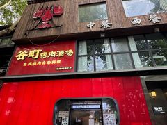 -谷町·烤肉自助(朱雀门店)