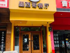 门面-panchos 墨西哥餐厅(嘉绿苑店)