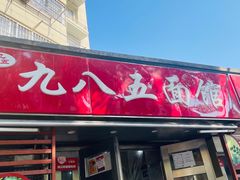 -九八五面馆(欧洲城店)