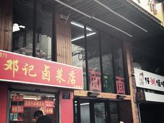 门面-一家人面馆(三条巷店)