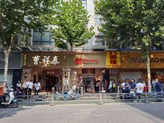 -曹祥泰(解放路店)