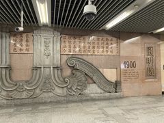 -圆明园(地铁站)