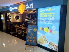 -Ice Monster冰馆·CNN评选全球十大甜品(国贸商城店)