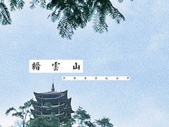 -缙云山景区