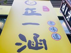 -正一涵老味道名小吃(广汉总店)