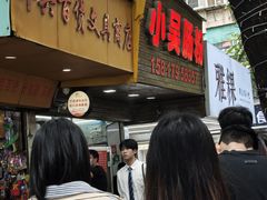 门面-小吴肠粉