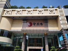 门面-凤凰楼酒家·粤宴点心(华强北店)