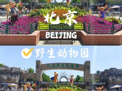-北京野生动物园