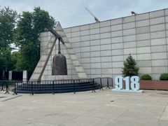 -沈阳“九·一八”历史博物馆