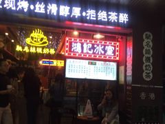-香港鸿记冰室