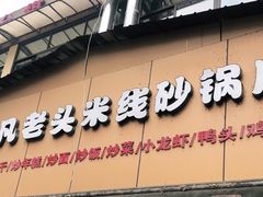 门面-凡老头米线砂锅(古荡新村西粮站)