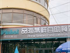-蟹谢蒸鲜自助餐厅