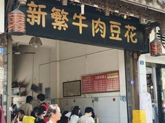 -新繁牛肉豆花(都江堰店)