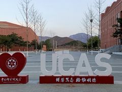 -中国科学院大学雁栖湖校区国际会议中心