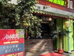 -小娘惹厨房Little Nyonya(狮城有约上榜店)