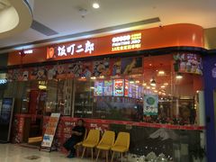 门面-饭町二郎日式综合茶餐(中安广场店)