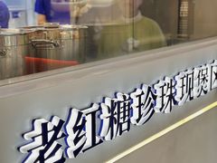 -煲珠公·老红糖珍珠奶茶(长宁龙之梦店)