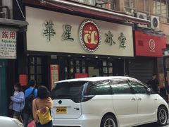 -华星冰室(湾仔店)